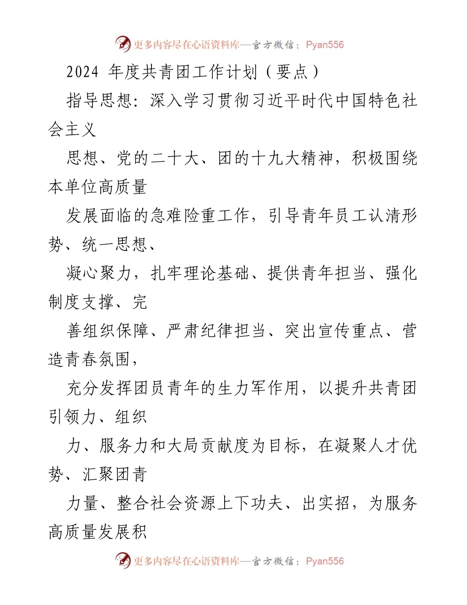 [工作计划] 共青团年度工作会议 - 2024年度共青团工作计划要点.docx_第1页