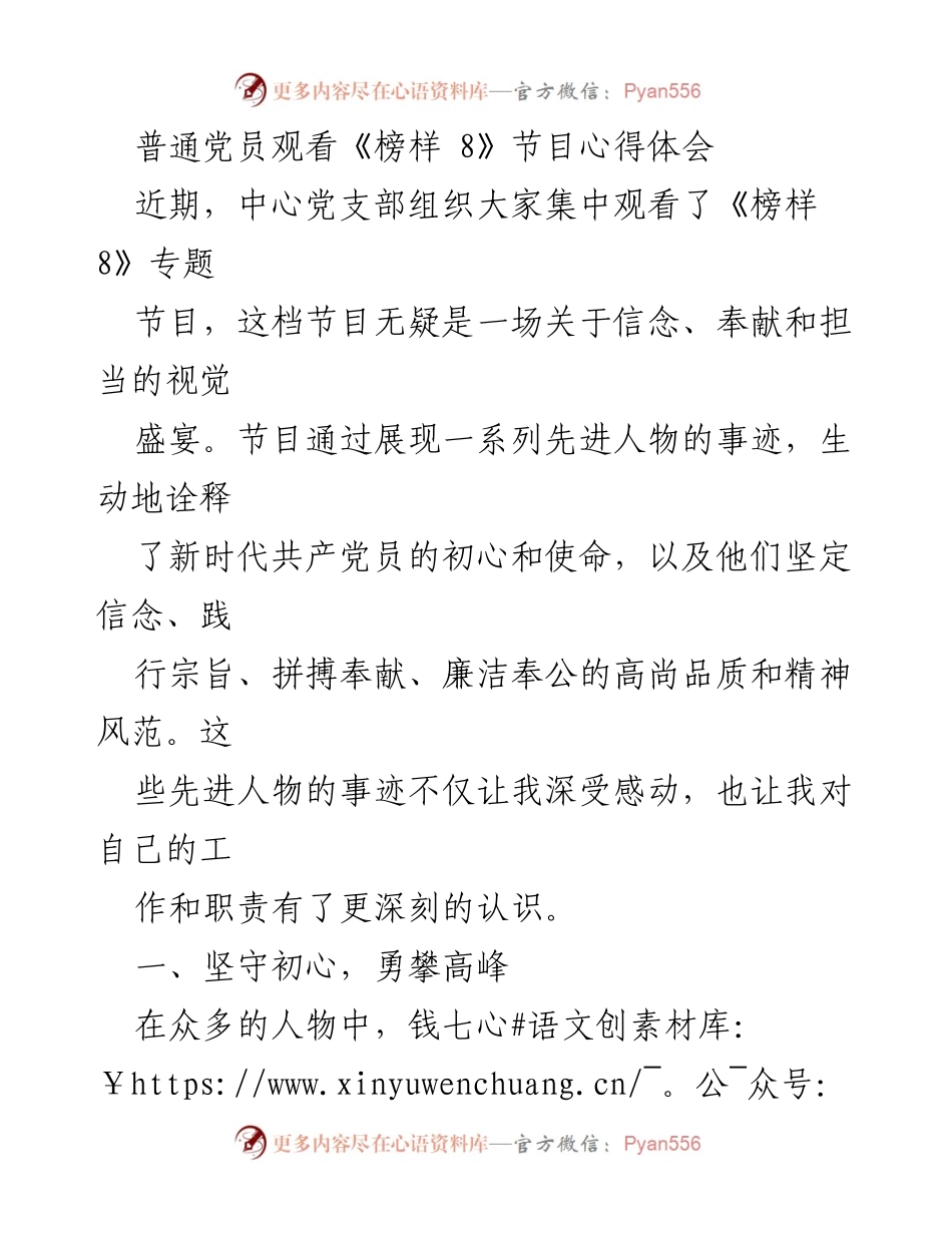 [心得体会] 党员活动 - 《榜样 8》观后感：坚定信念与奉献精神的启示.docx_第1页