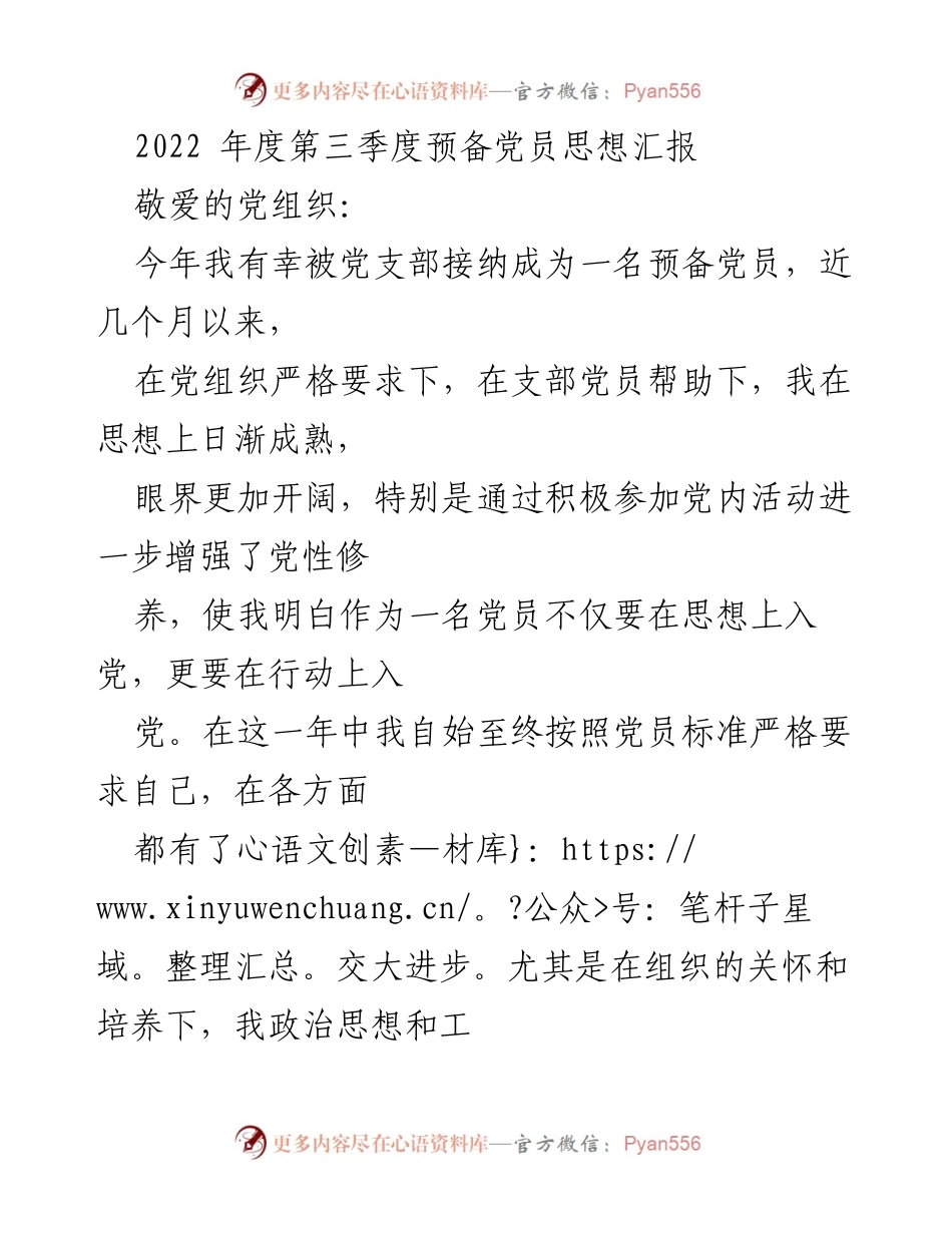 [思想汇报] 党组织会议 - 2022年度第三季度预备党员思想汇报.docx_第1页