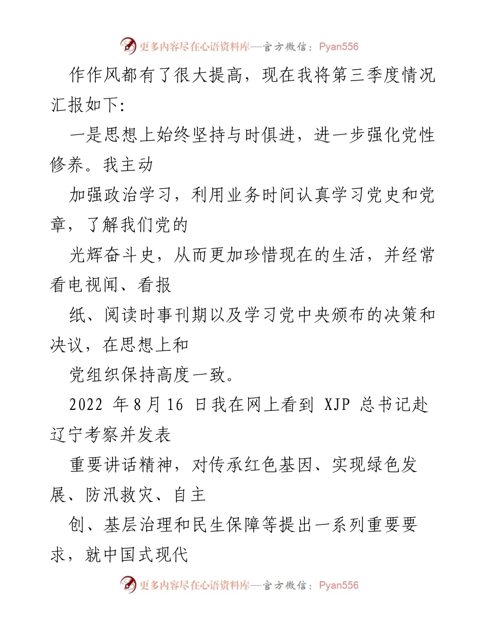 [思想汇报] 党组织会议 - 2022年度第三季度预备党员思想汇报.docx_第2页