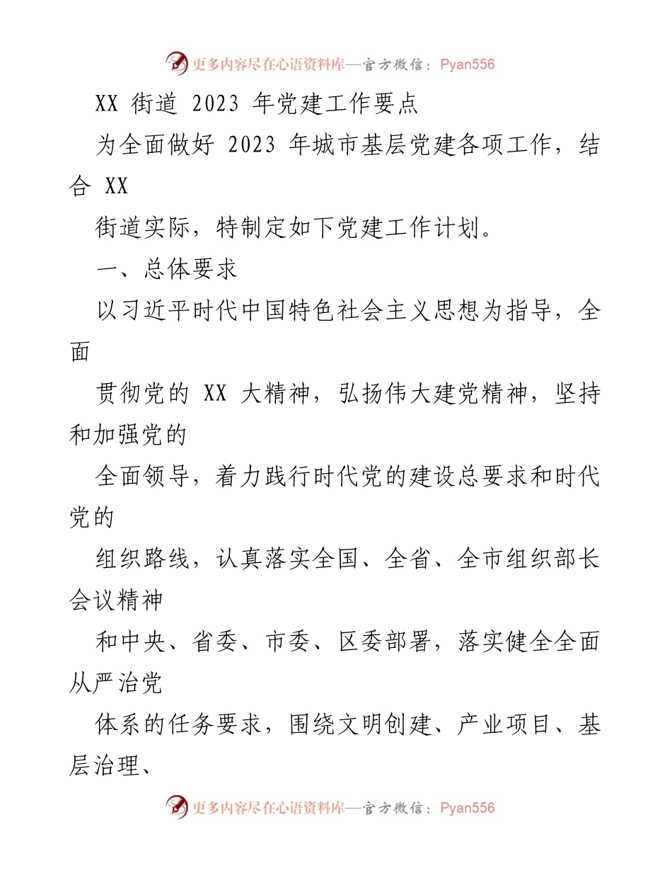 [工作计划] 党建工作会议 - XX街道2023年党建工作要点.docx_第1页