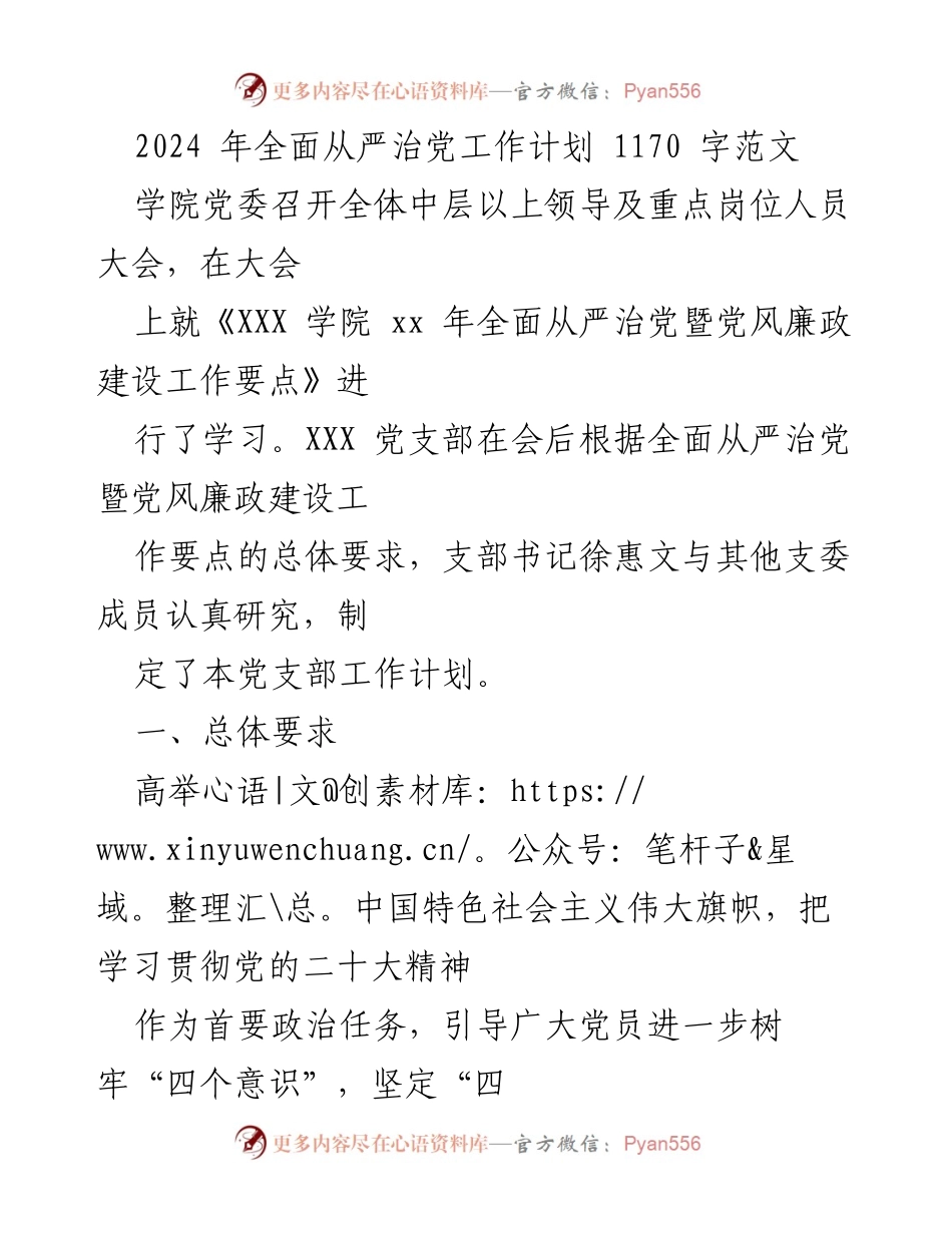 [工作计划] 党支部大会 - 2024年全面从严治党工作计划.docx_第1页