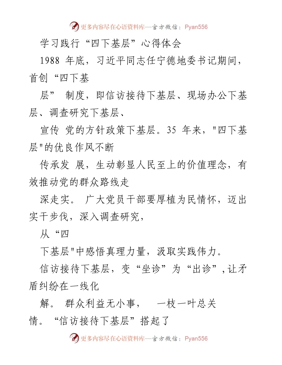 [心得体会] 学习交流 - 学习践行“四下基层”的重要性与实践路径.docx_第1页