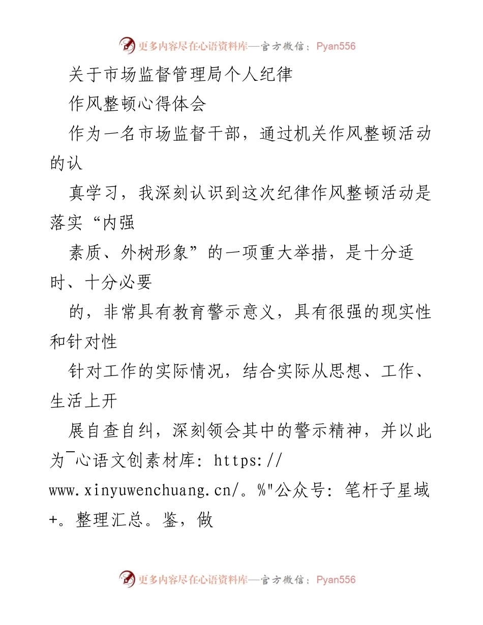 [心得体会] 市场监督管理局 - 深化作风整顿，树立为民服务宗旨.docx_第1页