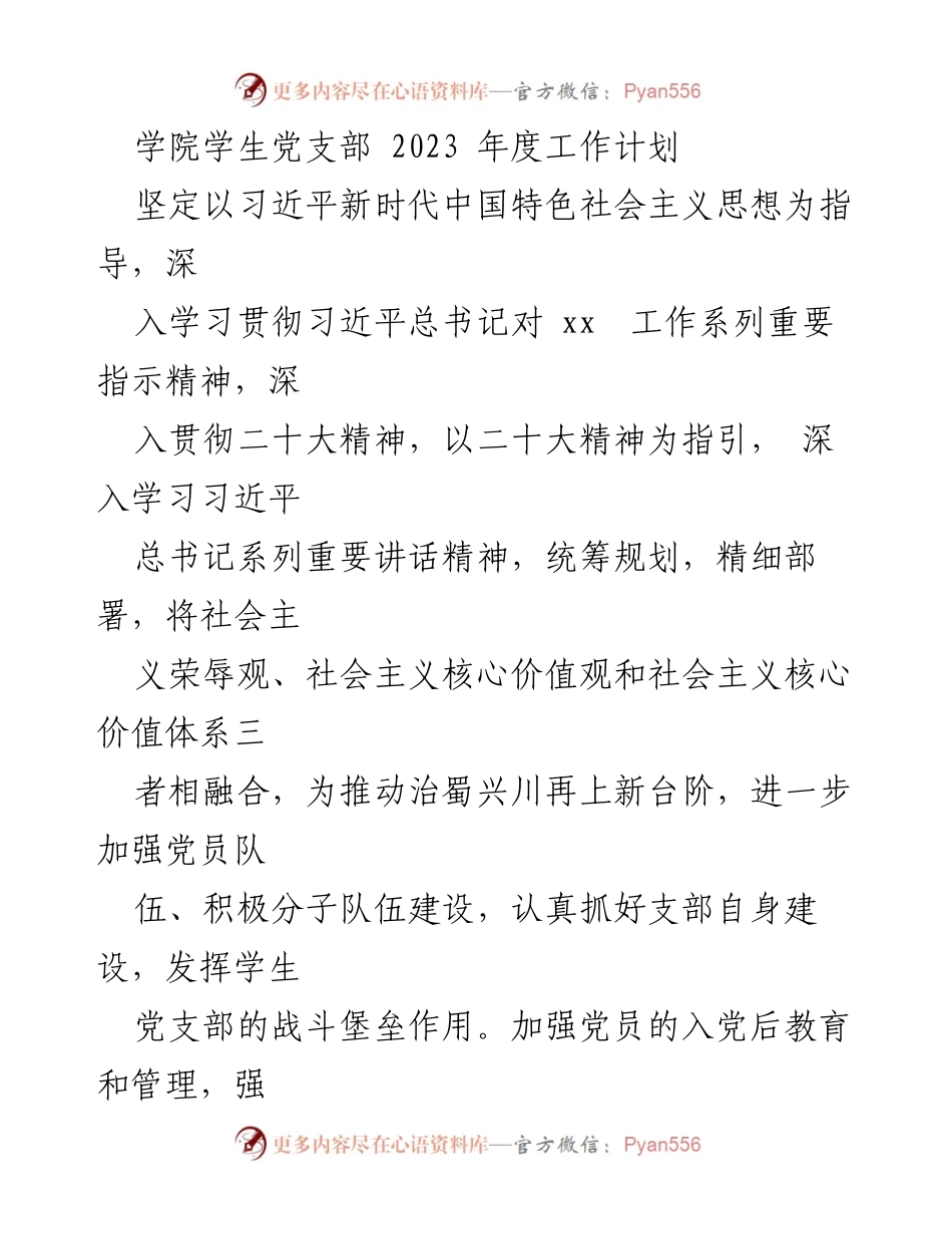 [工作计划] 学院学生党支部 - 2023年度学生党支部工作计划与建设方案.docx_第1页