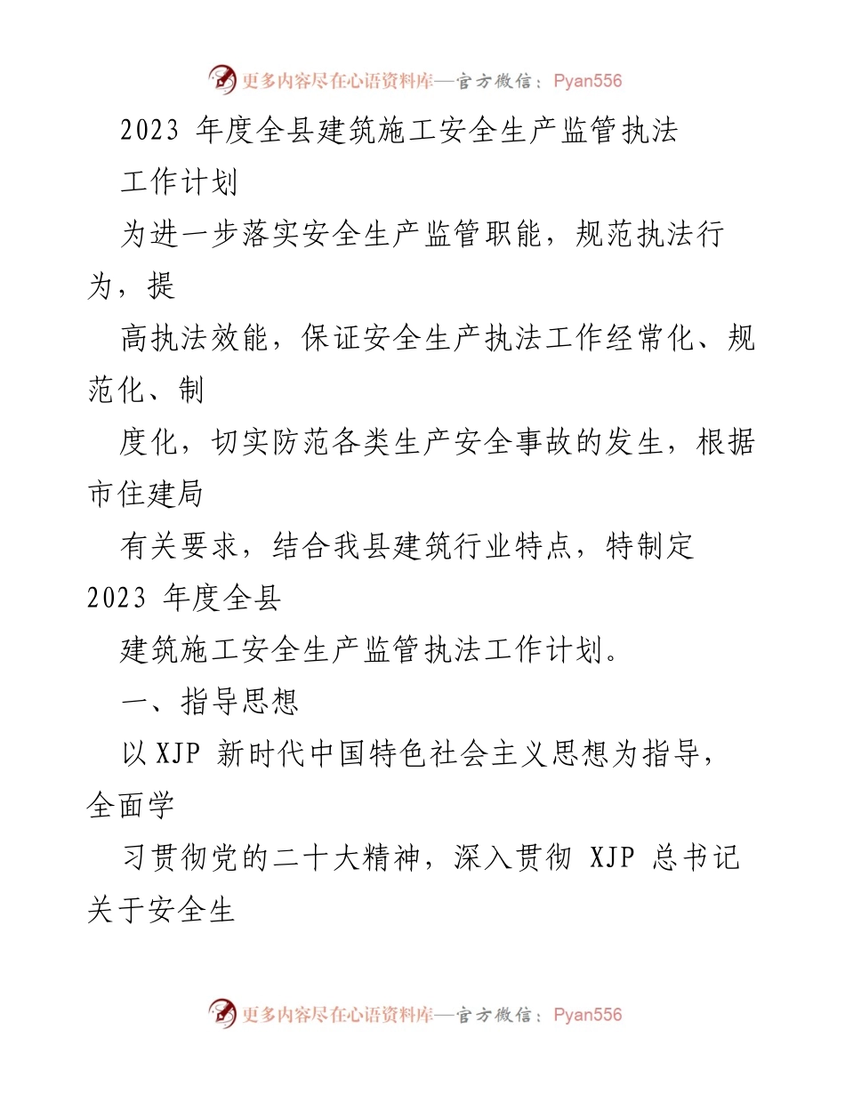 [工作计划] 建筑施工安全生产监管 - 2023年度全县建筑施工安全生产监管执法工作计划.docx_第1页