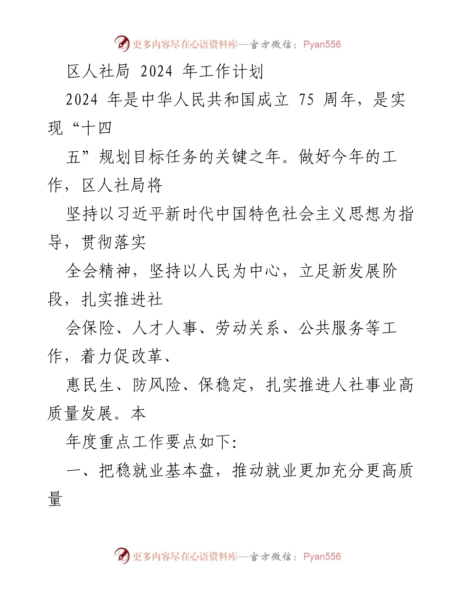 [工作计划] 区人社局 - 2024年人社局工作重点与发展方向.docx_第1页
