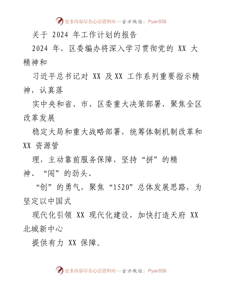 [工作计划报告] 2024年工作会议 - 2024年区委编办工作计划报告.docx_第1页