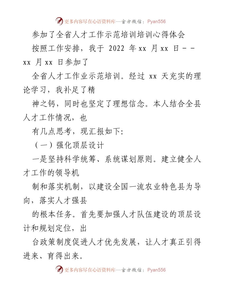 [心得体会] 培训总结 - 全省人才工作示范培训心得体会.docx_第1页