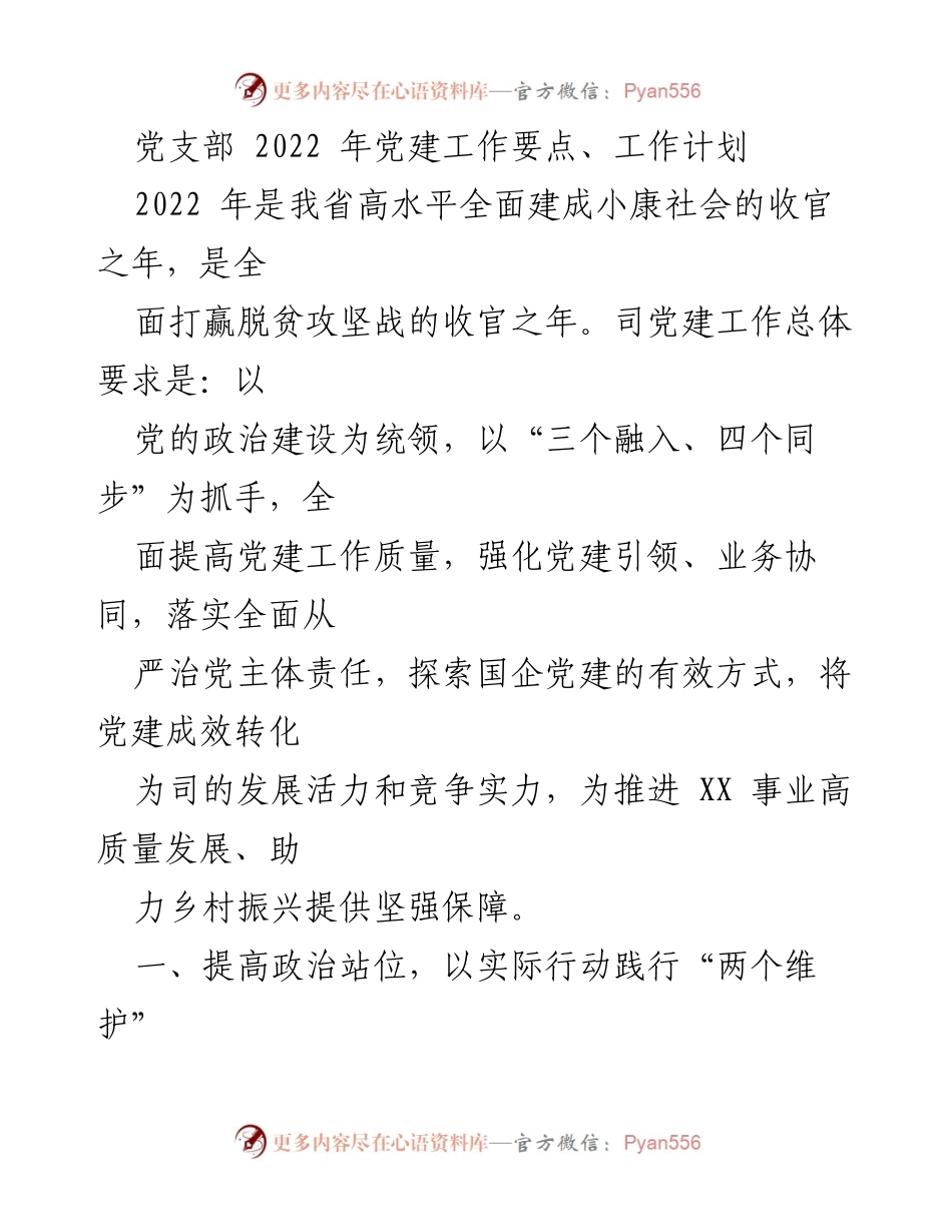 [工作计划] 党建工作会议 - 2022年党建工作要点与实施计划.docx_第1页