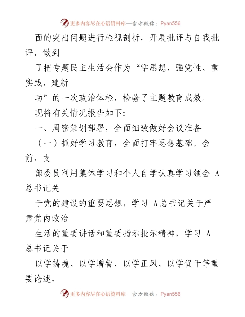 [总结报告] 党支部民主生活会 - 2023年主题教育专题民主生活会开展情况总结.docx_第2页