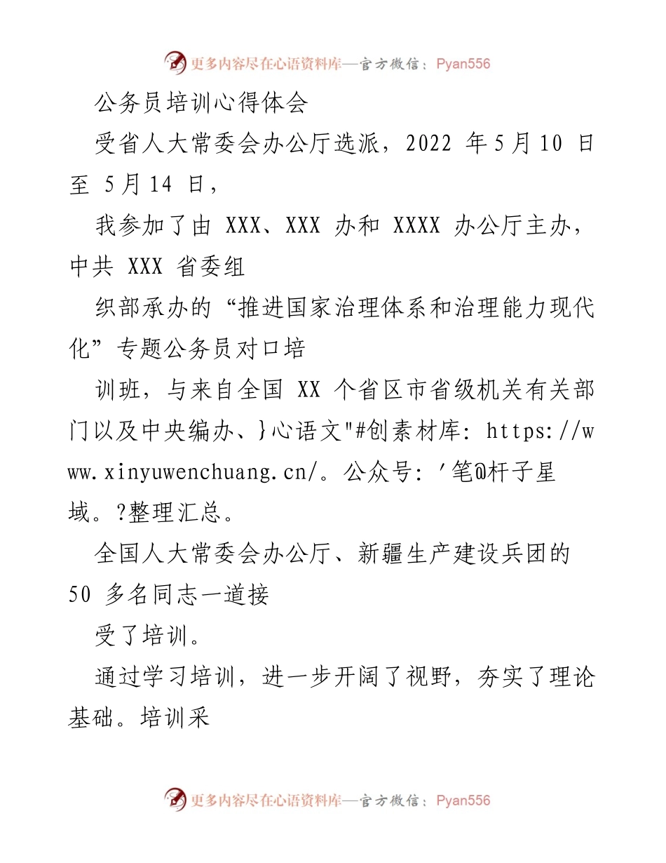 [心得体会] 公务员培训 - 深化国家治理能力现代化的学习体会.docx_第1页