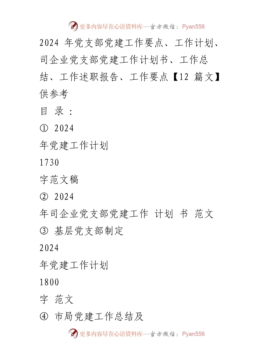 [工作计划] 党支部 - 2024年党建工作计划要点与实施方案.docx_第1页