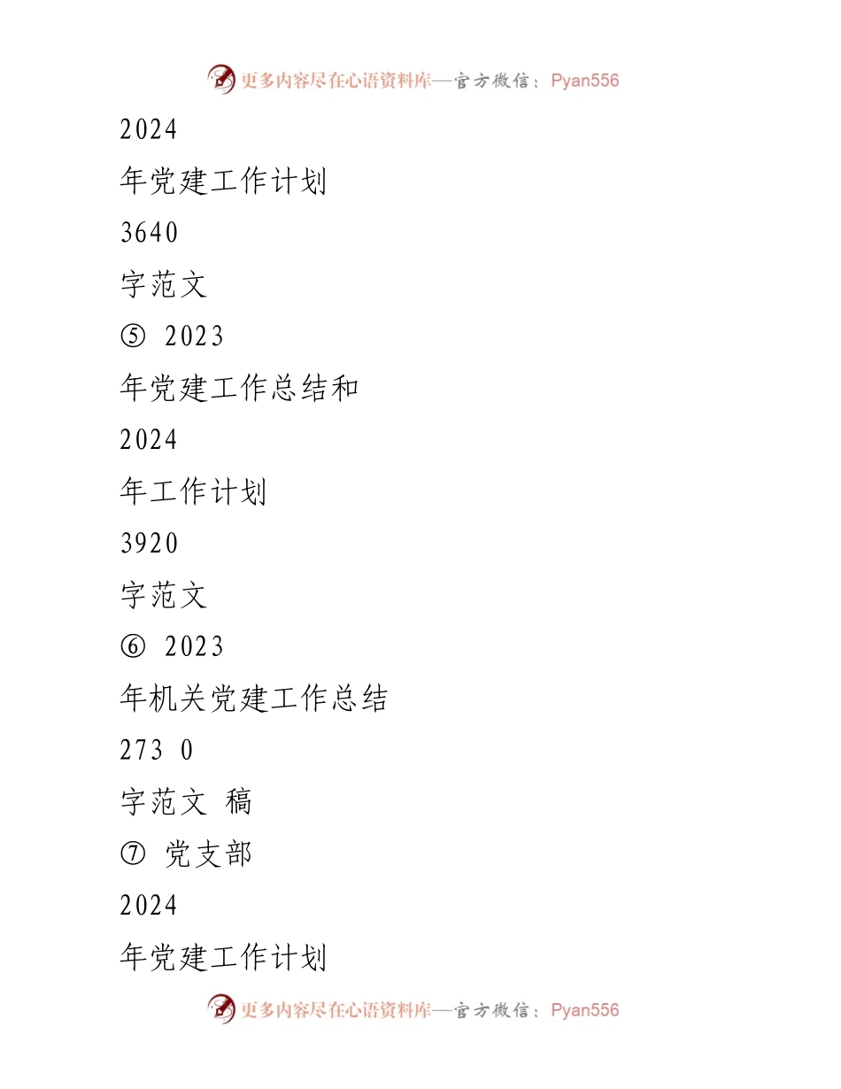 [工作计划] 党支部 - 2024年党建工作计划要点与实施方案.docx_第2页