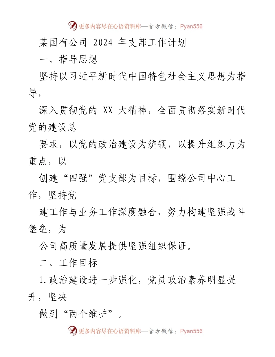 [工作计划] 国有公司支部 - 2024年支部工作计划与目标.docx_第1页