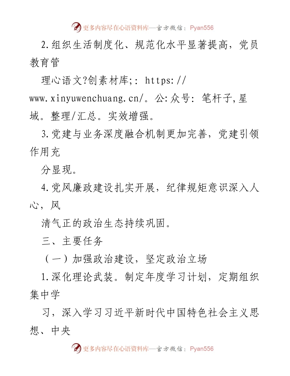 [工作计划] 国有公司支部 - 2024年支部工作计划与目标.docx_第2页