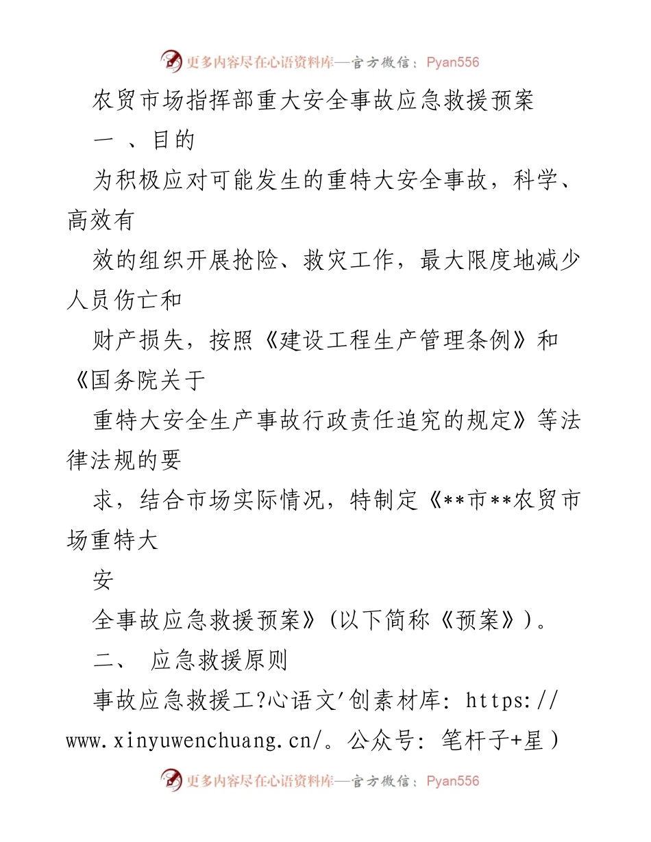 [应急预案] 农贸市场 - 农贸市场重大安全事故应急救援预案.docx_第1页