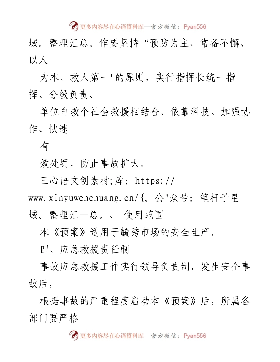 [应急预案] 农贸市场 - 农贸市场重大安全事故应急救援预案.docx_第2页