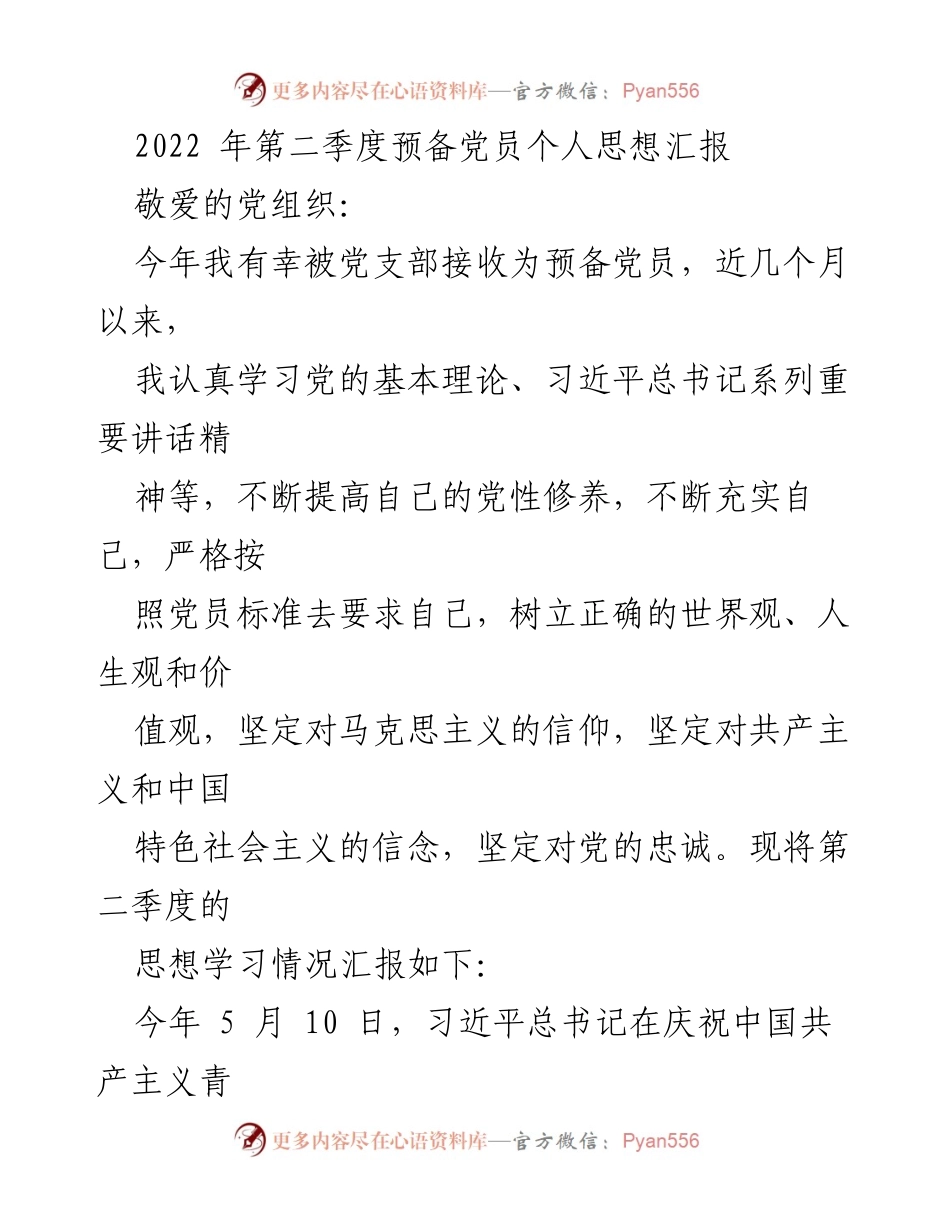[思想汇报] 预备党员 - 2022年第二季度预备党员思想学习汇报.docx_第1页