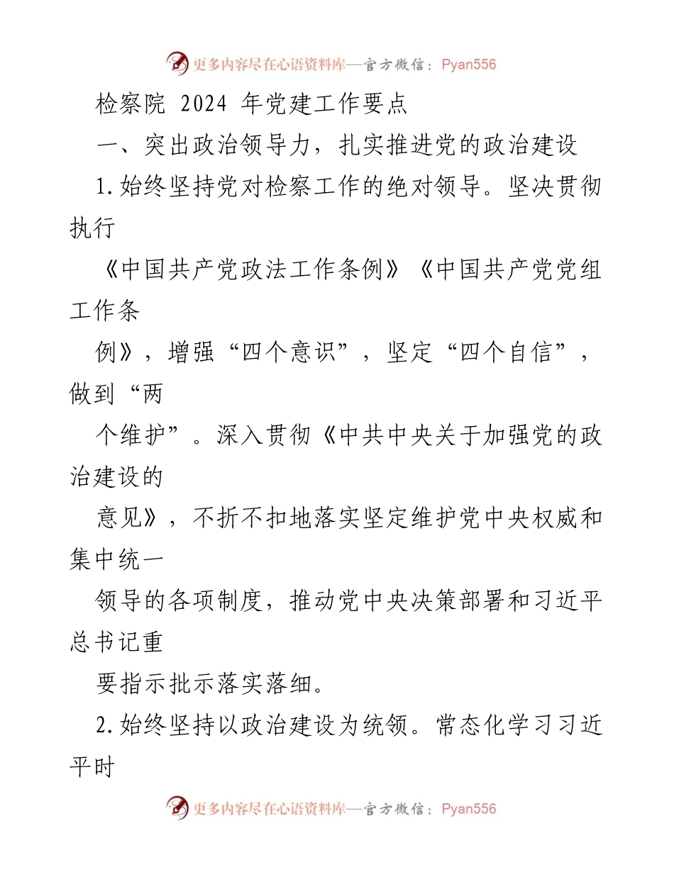 [工作要点] 检察院党建工作会议 - 2024年检察院党建工作要点及实施方案.docx_第1页