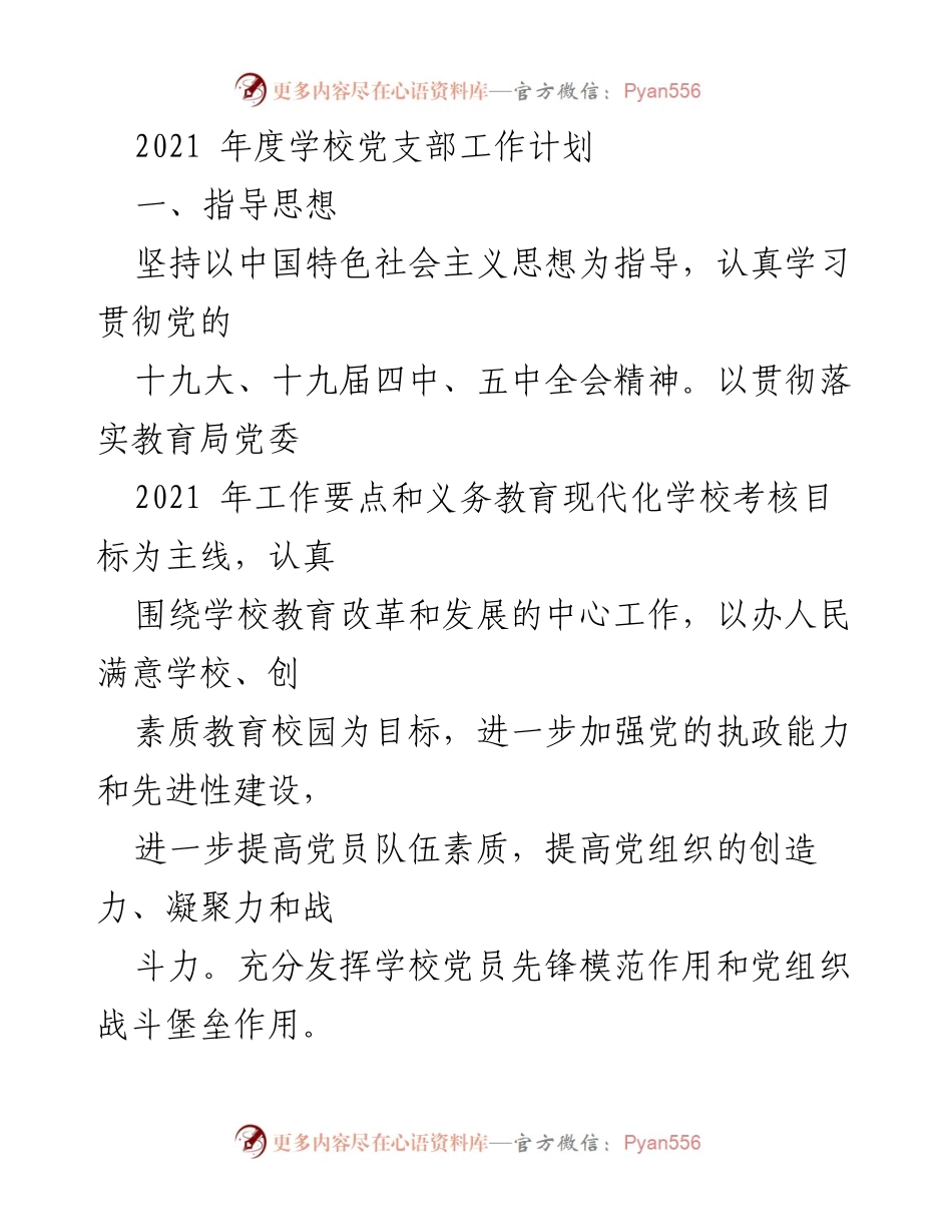 [工作计划] 学校党支部 - 2021年度学校党支部工作计划与目标.docx_第1页