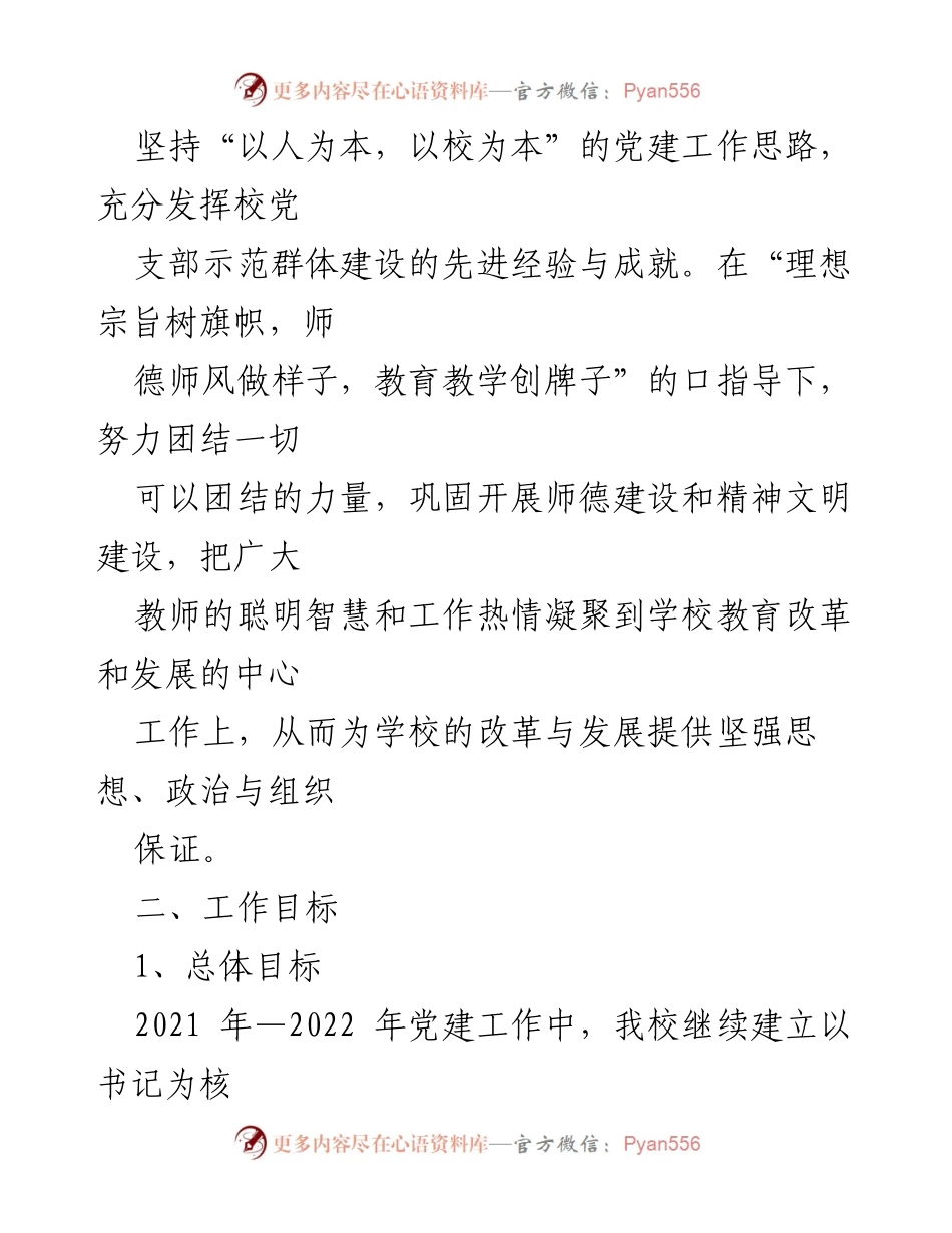 [工作计划] 学校党支部 - 2021年度学校党支部工作计划与目标.docx_第2页