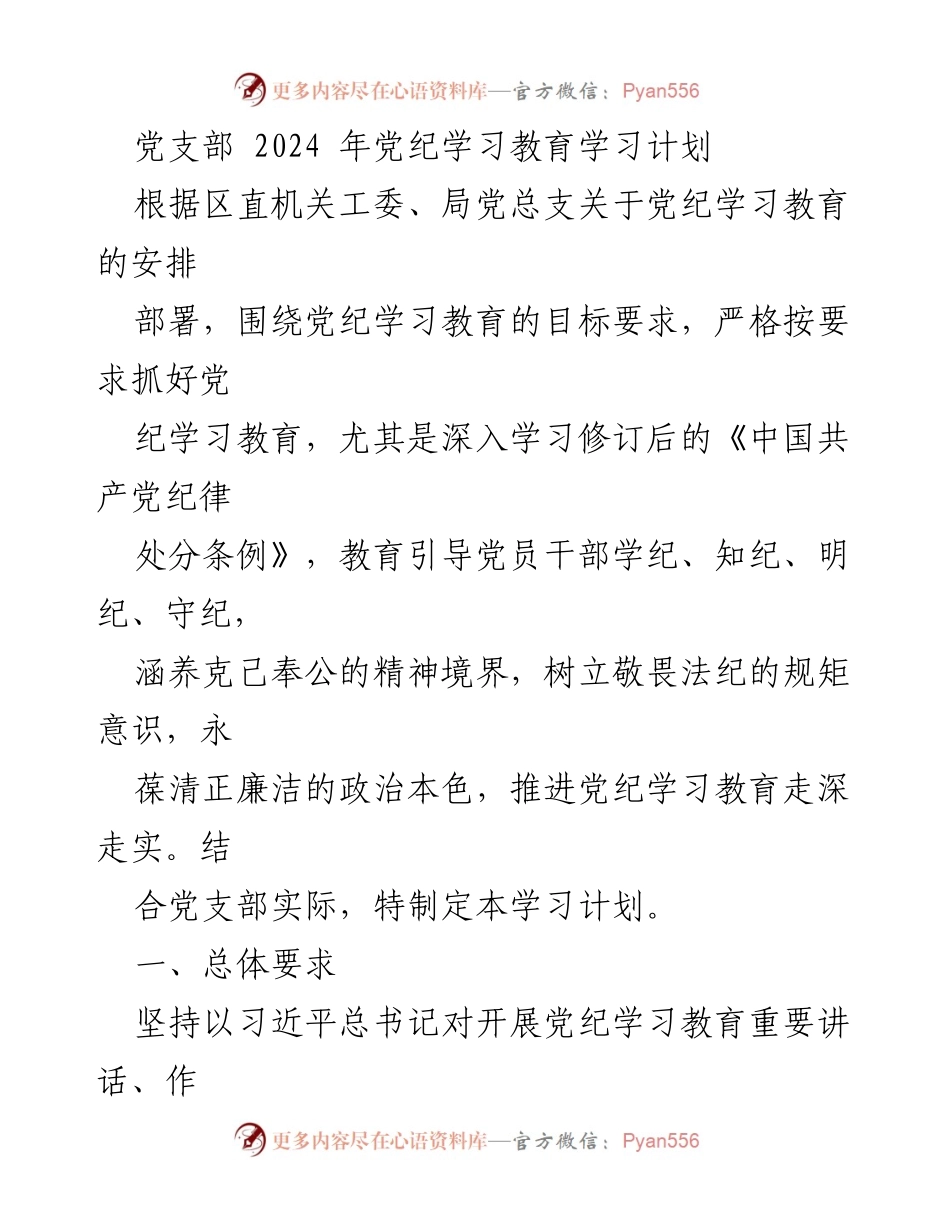 [工作计划] 党支部 - 2024年党纪学习教育实施方案.docx_第1页