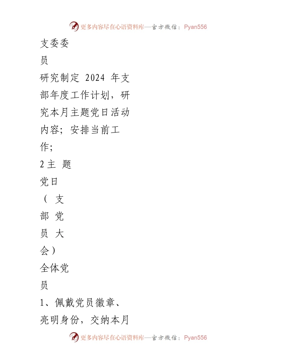 [工作计划] 党支部年度工作 - 2024年党支部年度工作计划.docx_第2页