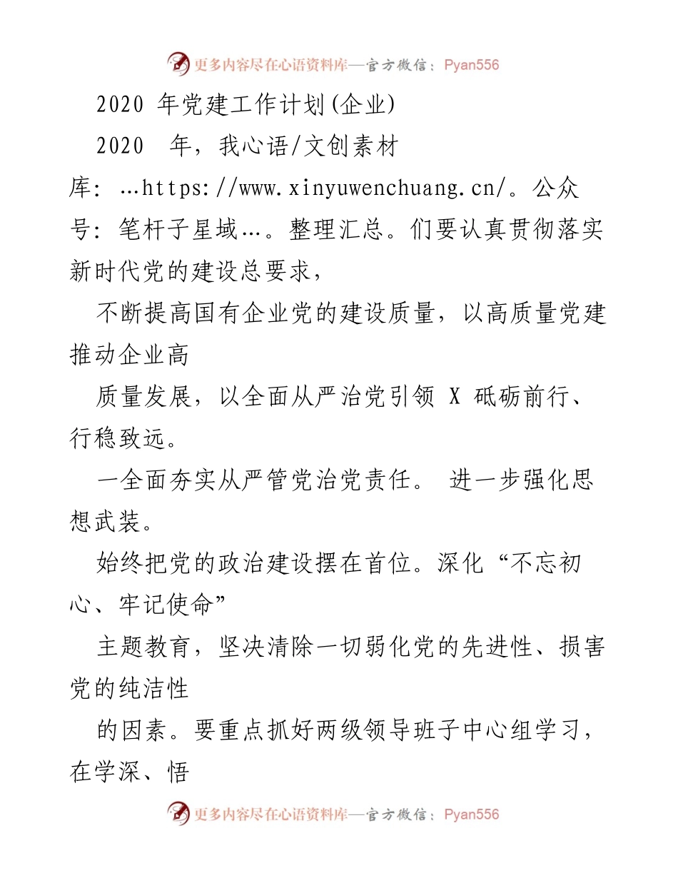 [工作计划] 企业党建 - 2020年企业党建工作计划与落实措施.docx_第1页