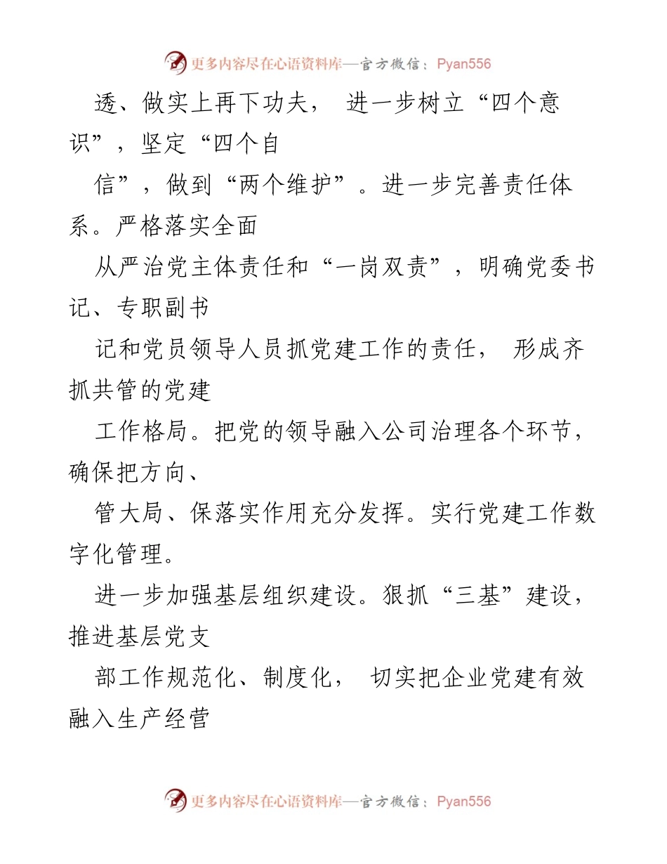 [工作计划] 企业党建 - 2020年企业党建工作计划与落实措施.docx_第2页