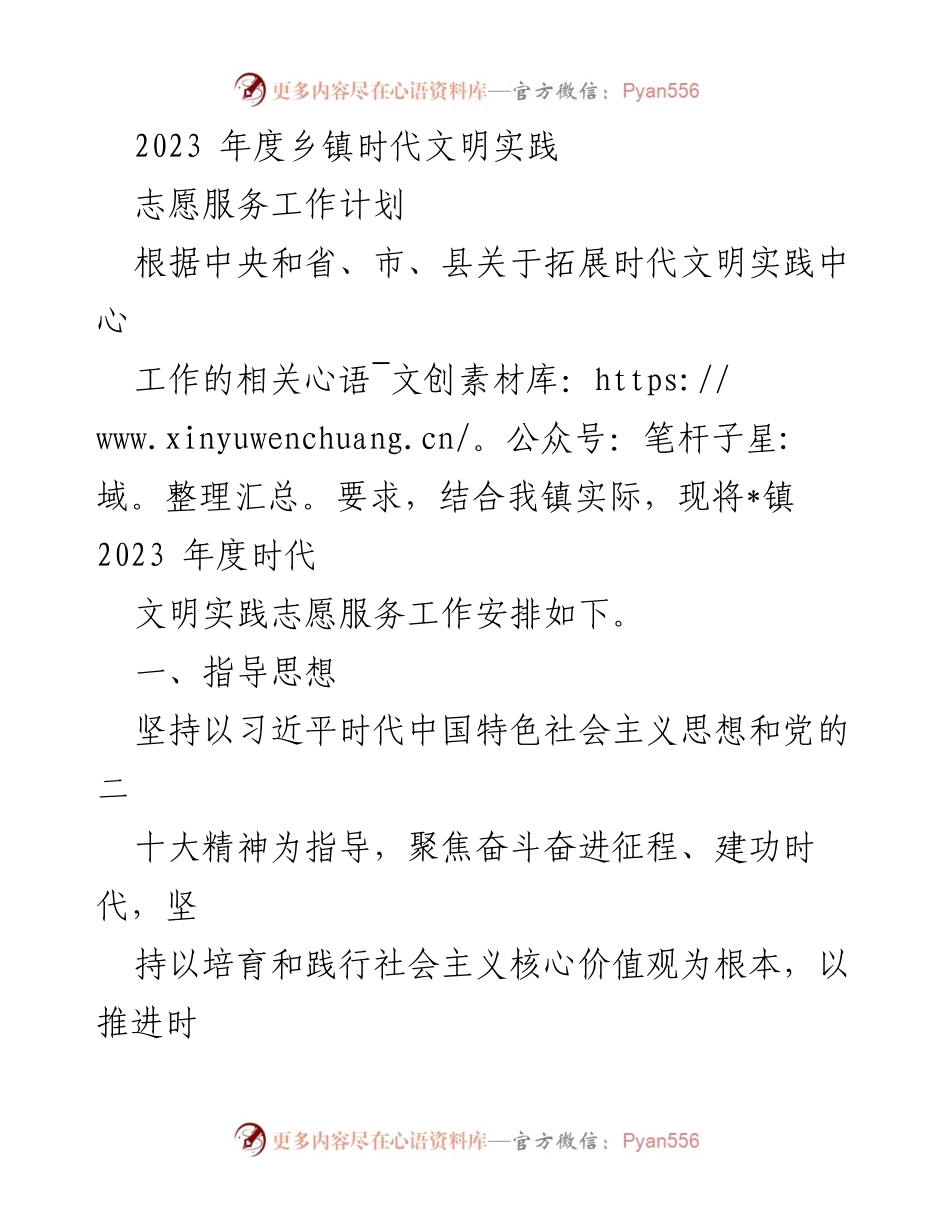 [工作计划] 乡镇志愿服务 - 2023年度乡镇时代文明实践志愿服务工作计划.docx_第1页