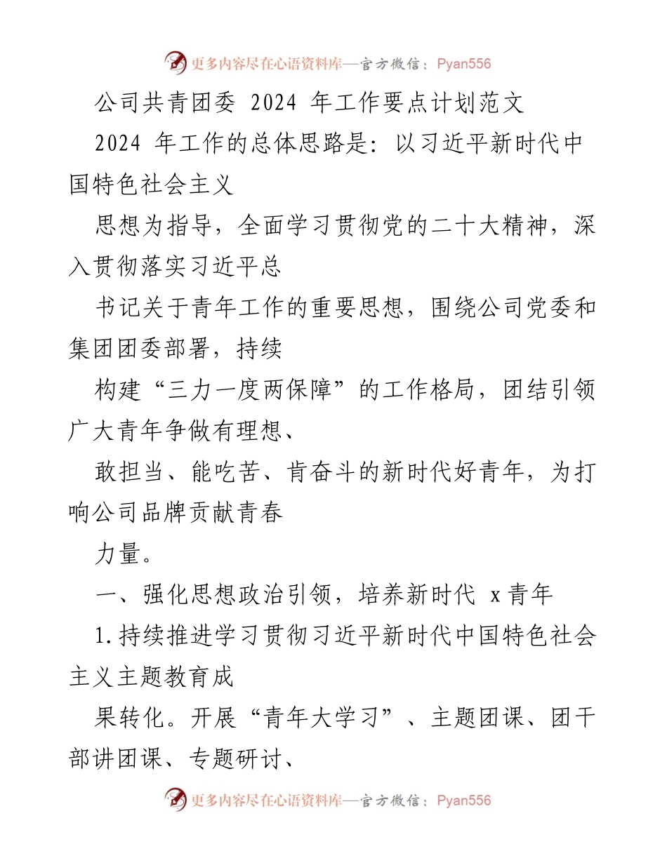 [工作计划] 共青团委会议 - 2024年共青团工作要点与实施计划.docx_第1页