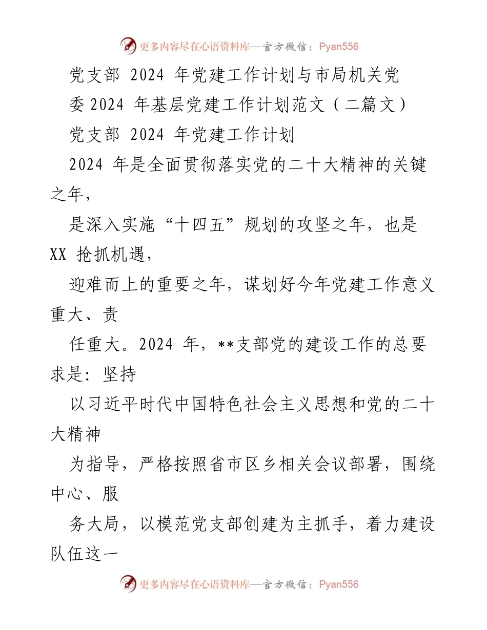 [工作计划] 党建工作会议 - 2024年党支部党建工作计划与实施方案_1.docx_第1页