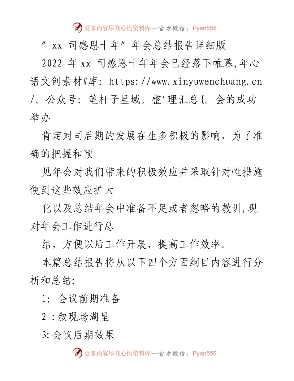 [总结报告] 年会 - xx司感恩十年年会总结与反思.docx_第1页