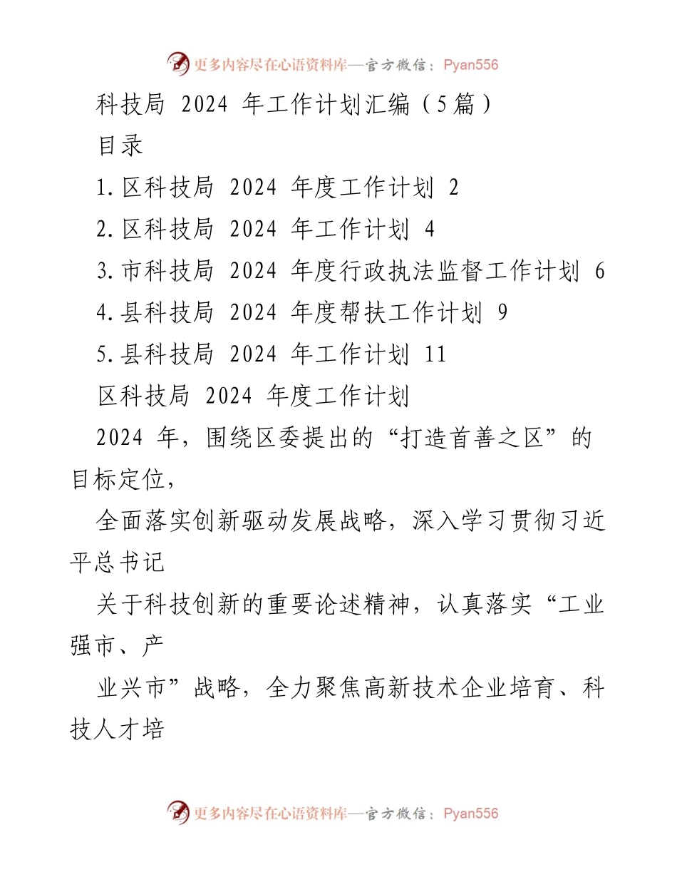 [工作计划] 科技局 - 2024年度科技局工作计划汇编.docx_第1页