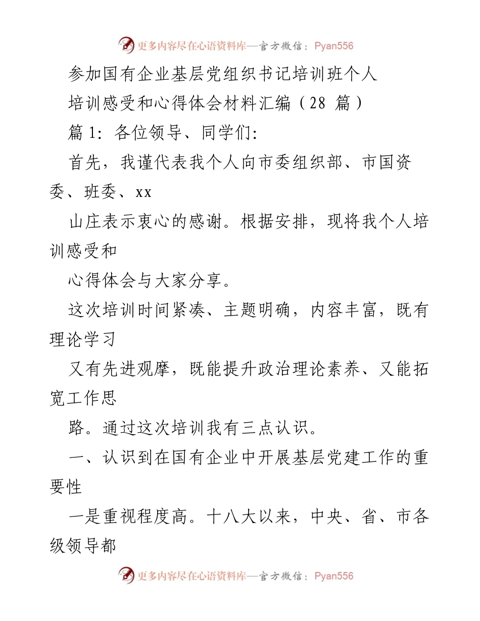 [心得体会] 培训班 - 国有企业基层党建工作的重要性与发展结合的思考.docx_第1页