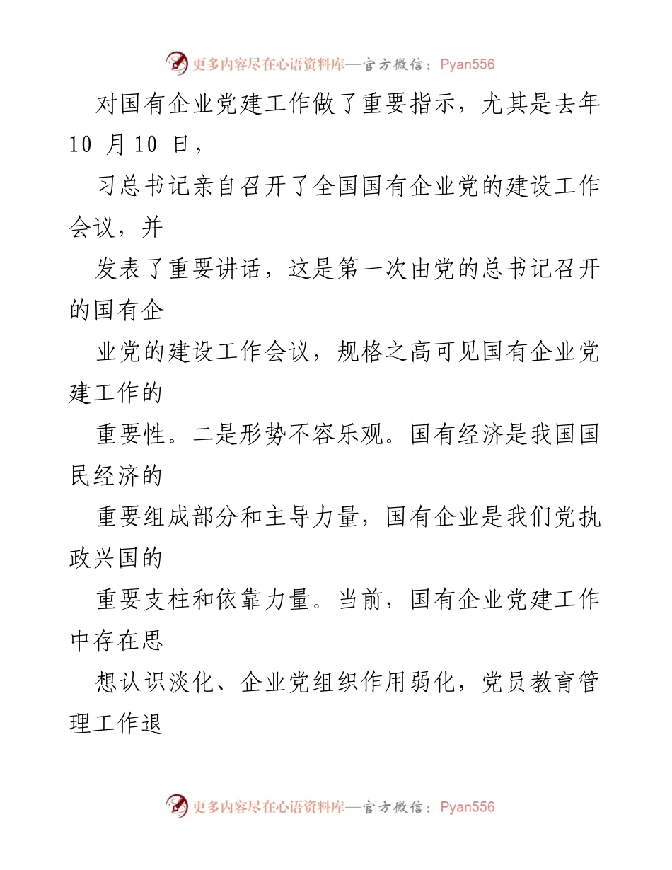 [心得体会] 培训班 - 国有企业基层党建工作的重要性与发展结合的思考.docx_第2页