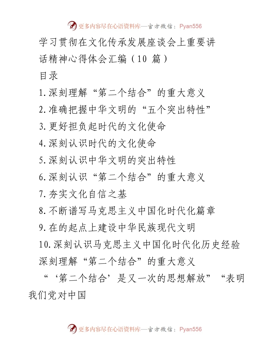[心得体会] 文化传承发展座谈会 - 深刻理解“第二个结合”的重大意义.docx_第1页