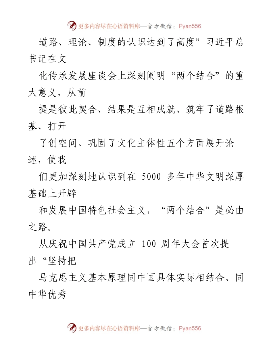 [心得体会] 文化传承发展座谈会 - 深刻理解“第二个结合”的重大意义.docx_第2页