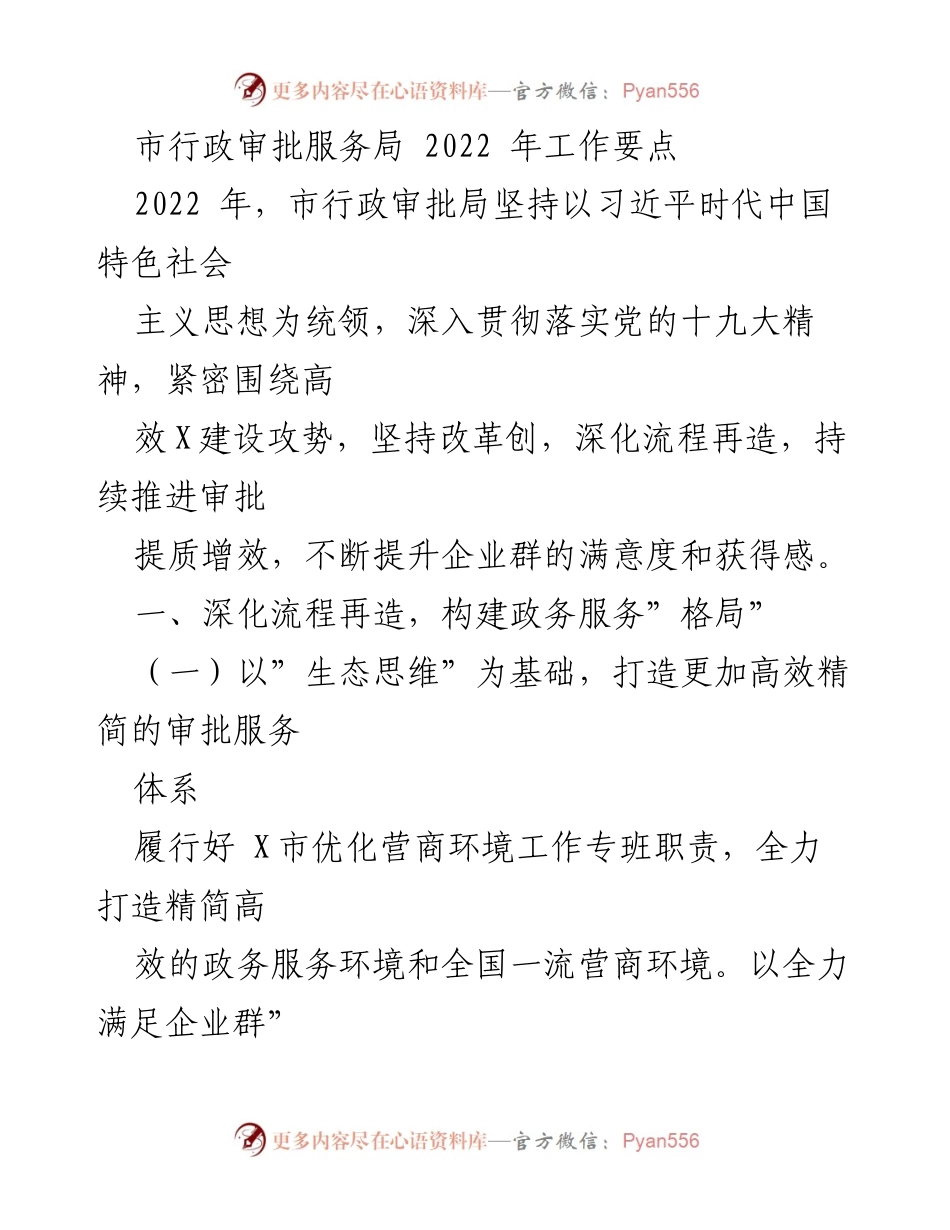 [工作要点] 市行政审批服务局 - 2022年行政审批服务优化与改革方案.docx_第1页