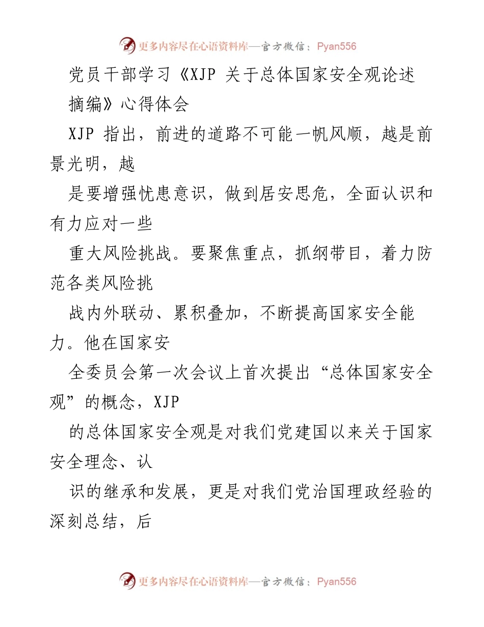 [心得体会] 党员干部学习 - 深入理解总体国家安全观的重要性与内涵.docx_第1页