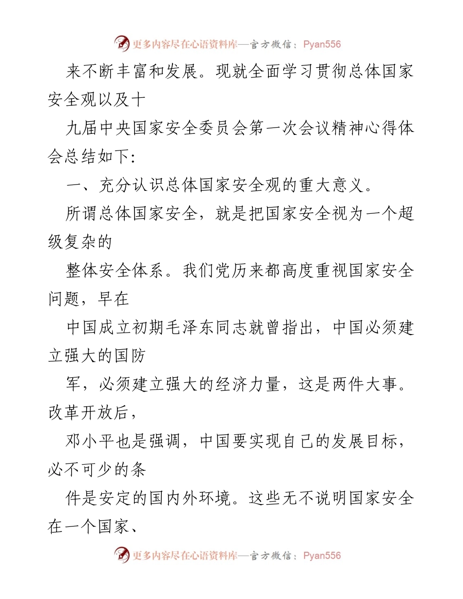 [心得体会] 党员干部学习 - 深入理解总体国家安全观的重要性与内涵.docx_第2页