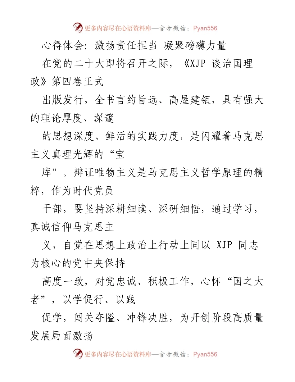 [心得体会] 党的二十大前夕 - 激扬责任担当，凝聚磅礴力量.docx_第1页