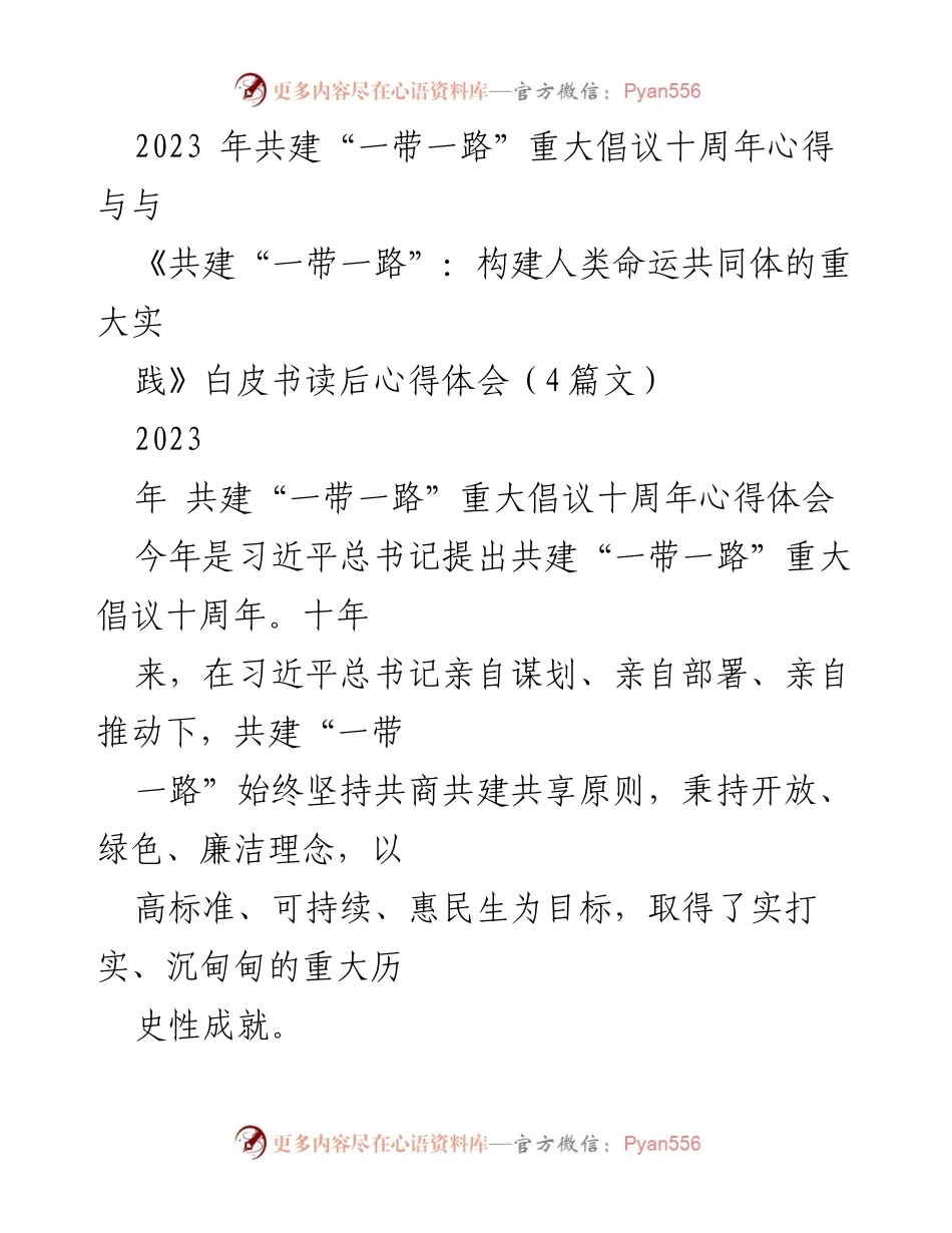 [心得体会] 纪念活动 - 共建“一带一路”十周年的成就与展望.docx_第1页