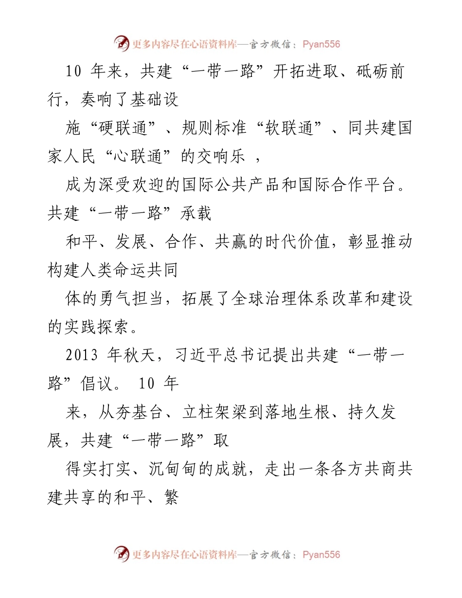 [心得体会] 纪念活动 - 共建“一带一路”十周年的成就与展望.docx_第2页