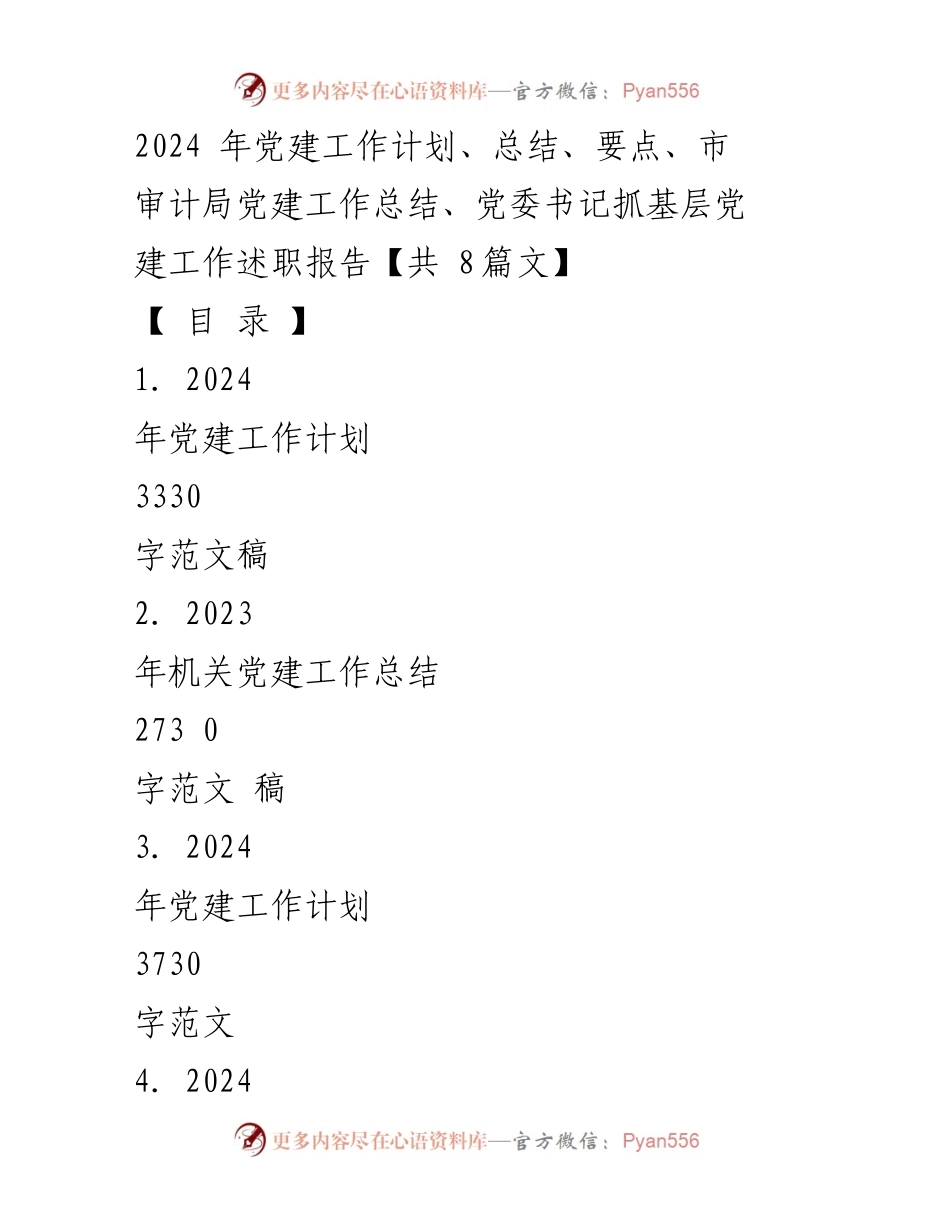 [工作计划] 党建工作会议 - 2024年机关党建工作计划与实施要点.docx_第1页