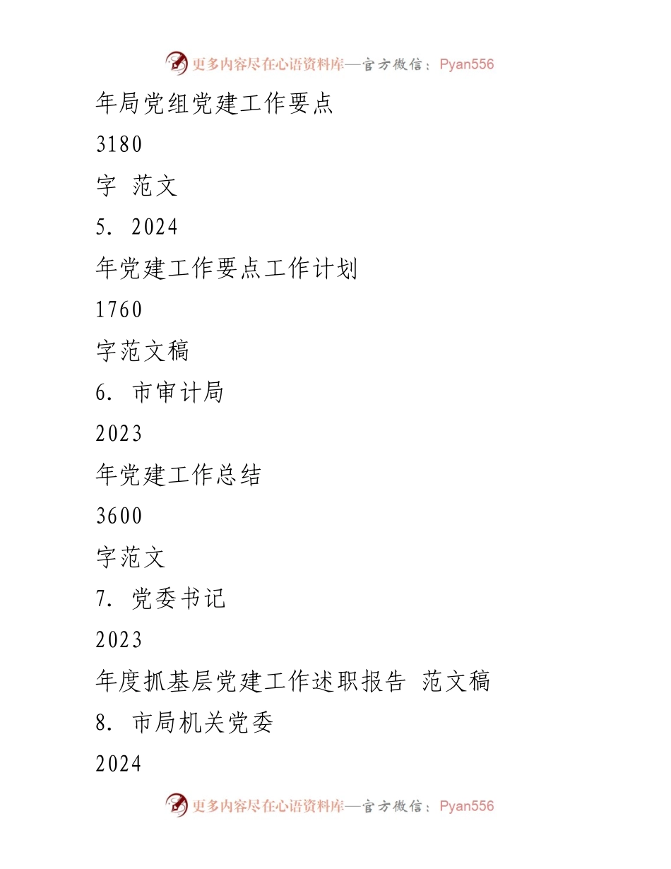 [工作计划] 党建工作会议 - 2024年机关党建工作计划与实施要点.docx_第2页