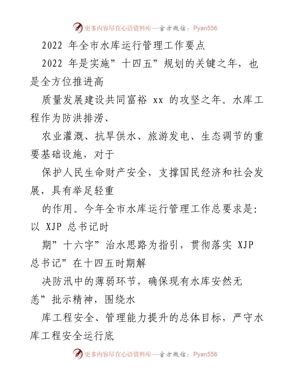 [工作要点] 水库管理 - 2022年全市水库运行管理工作要点.docx_第1页
