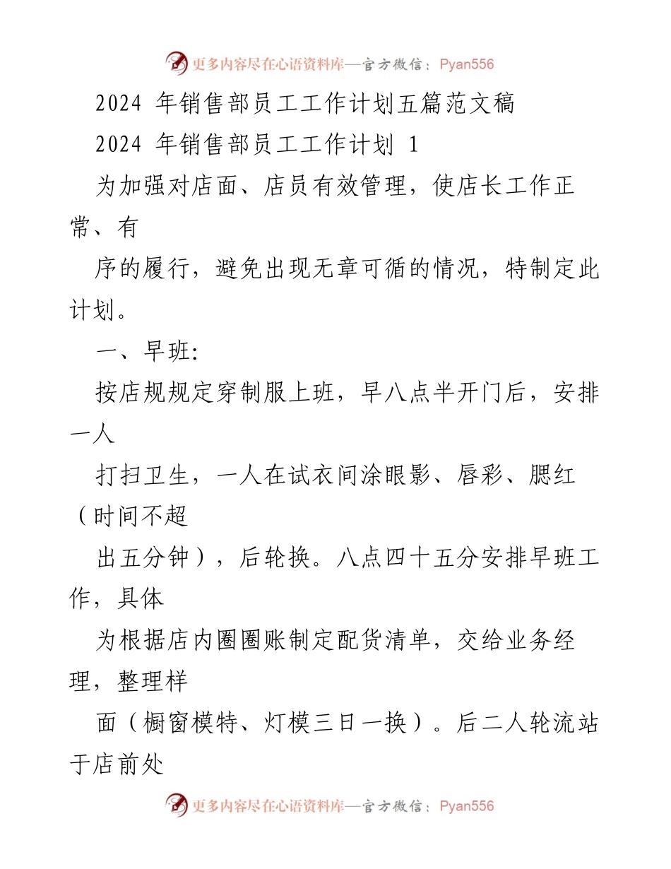 [工作计划] 销售部 - 2024年销售部员工工作计划概述.docx_第1页