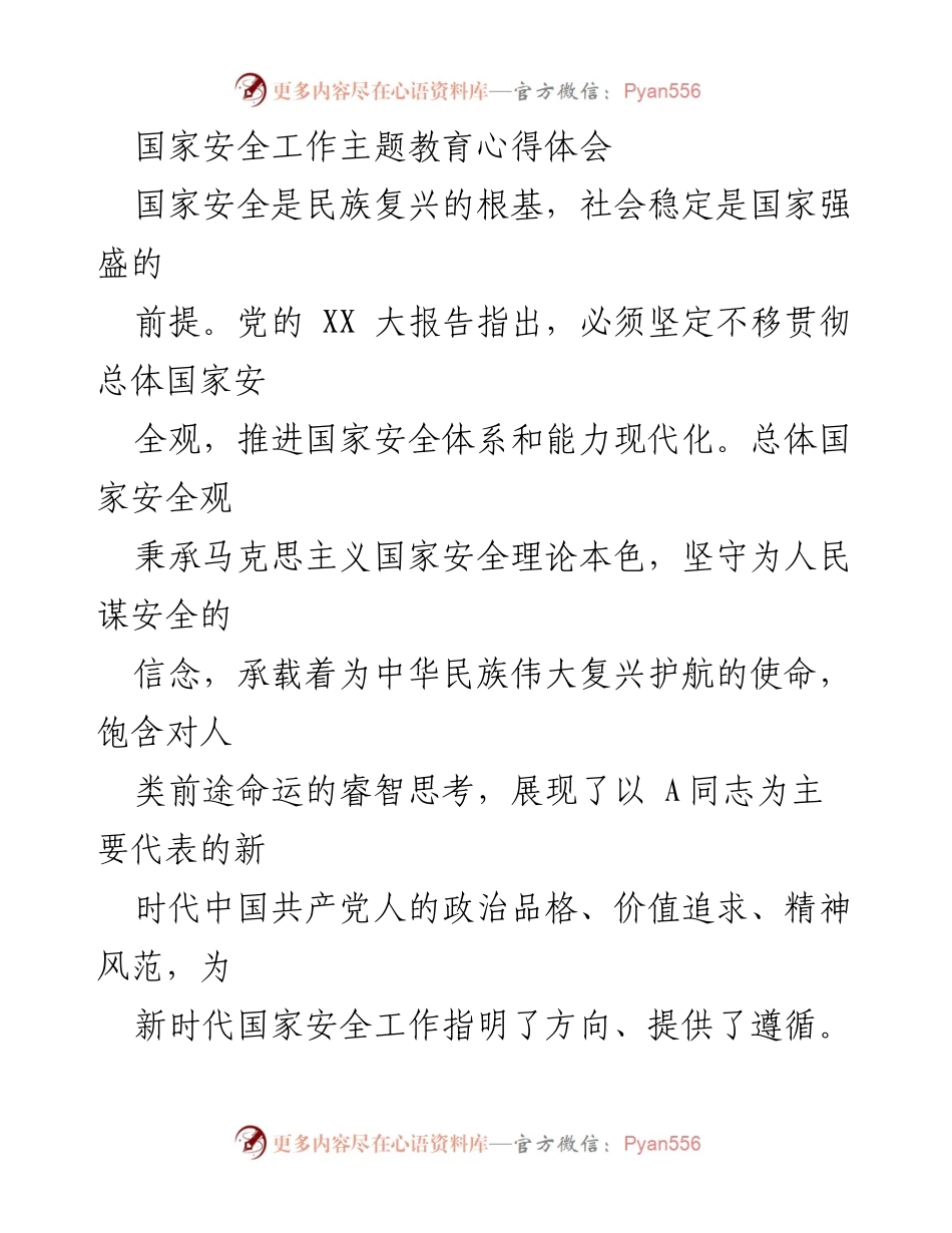 [心得体会] 国家安全工作主题教育 - 推动国家安全体系现代化的心得体会.docx_第1页